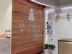 -齐玉齿科JADENTAL