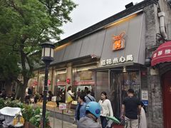 -红花点心局(护国寺店)