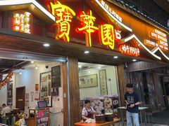 -宝华园百年老字号烧麦