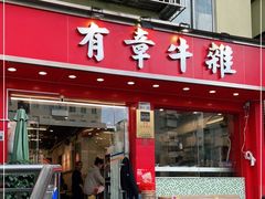 门面-有章牛杂(石厦店)