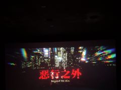 -CGV星星影城(颐堤港ScreenX店)