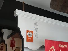 -蘇河湾·新鲁菜·泰山宴(宝龙店)