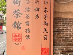 -東茅街茶馆