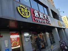 -永和大王(春日上新·军博店)