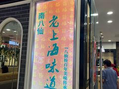 -南八仙·老上海味道(南京东路店)