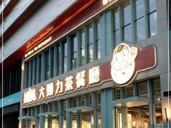 门面-大头力茶餐厅(花都融创茂店)