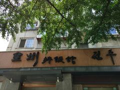 -全州拌饭馆(断桥店)