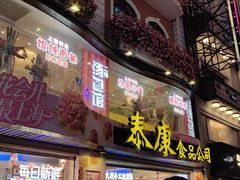 -泰康食品(南京东路店)