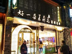 -好一朵茉莉花(老门东店)