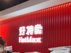-好特卖HotMaxx(杭州滨江宝龙城店)