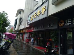 门面-古乐牛香·鲜牛肉牛杂火锅(新区店)