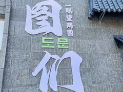 -图们国门景区