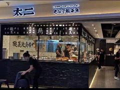 门面-太二酸菜鱼(正大广场店)