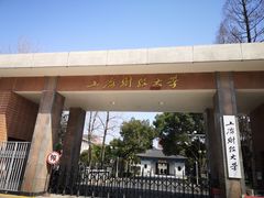 -上海财经大学(国定路校区)