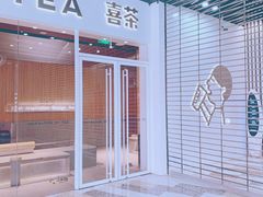 门面-喜茶(北京通州万达店)