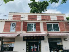-路环码头面馆