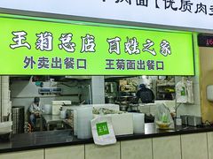 -王菊美食街·王菊面馆(总店)