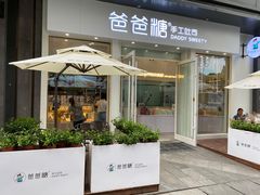 -爸爸糖手工吐司(上海五角场万达店)