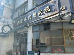 -清真·白家牛肉罩火烧老店(育才街店)