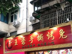门面-海煌记王婆手撕烤兔(建设巷店)