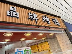 -晶牌烤鸭(延吉东路557弄小区店)