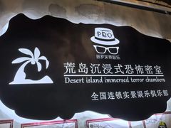 -荒岛实景沉浸密室(江汉路1店)