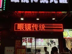 门面-广达眼镜炖罐(广达店)