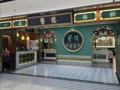-蘩楼(南京西路中信泰富店)