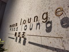 -wann lounge 低温慢煮牛排·清吧