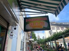 -澳门长洲糯米糍(柯打苏沙街店)