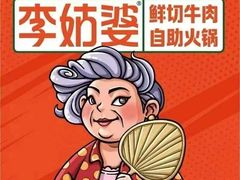 -李姑婆鲜切牛肉火锅自助(凤城二路店)