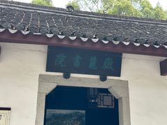 -岳麓书院