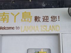 -南丫岛
