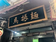 门面-马振面(小皮院店)