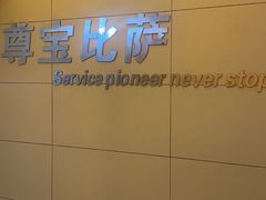 -尊宝比萨(石牌东店)