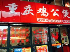 门面-重庆鸡公煲·嘟享吃(林科大店)