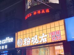 -粉观右江西鲜辣米粉(天地店)