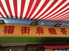 门面-猫街麻糍哥(思明南路店)