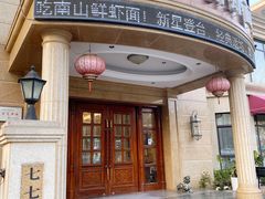 -子霖南山鲜虾面(南山总店)
