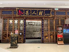 -茶人村·宫廷私厨(奥体印象城店)