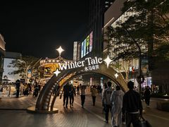 -东莞松山湖万象汇