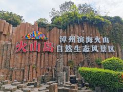 -漳州滨海火山岛自然生态风景区