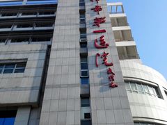 -天津市第一医院