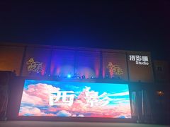 -西安电影制片厂