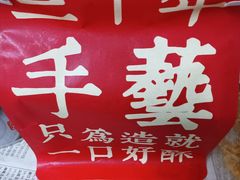 -酥礼记糕点(万新村店)