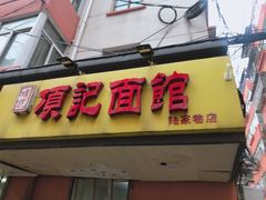 门面-项记面馆(明瓦廊店)