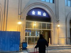 -金刚山烧烤(中山路店)