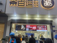 -茶百道(琉璃场店)