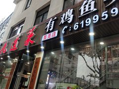 -九道菜有鸡鱼头(石鼓路店)