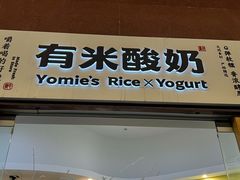 -有米酸奶